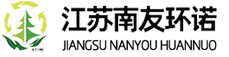 江苏南友环诺环保科技有限公司 